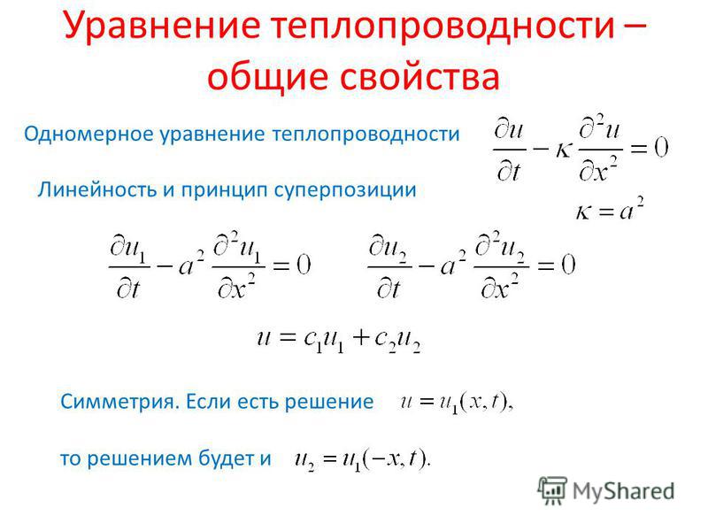 Расчет уравнений. Уравнение теплопроводности вычислительная математика. Как называется основное уравнение теплопроводности. Уравнение теплопроводности для пластины. Уравнение теплопроводности для стационарного случая.