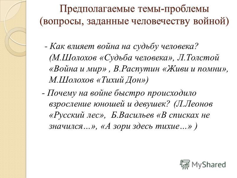 Нравственный выбор в рассказе судьба человека. Темы сочинений по судьбе человека. Сочинение на тему судьба человека. Темы сочинений по рассказу судьба человека. Тема войны сочинение судьба человека.