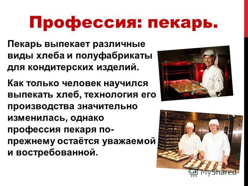 Картинки профессии пекарь