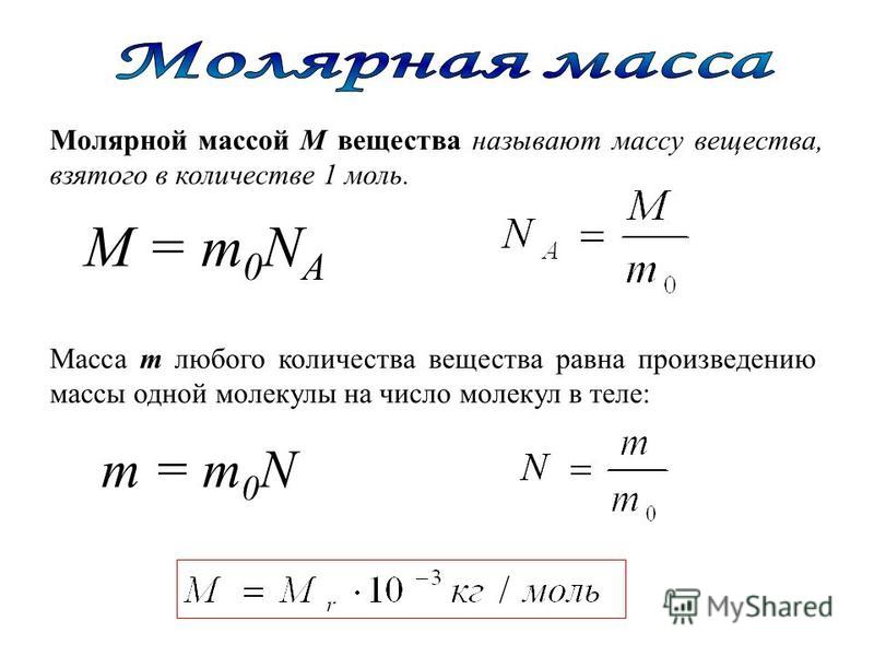 Молярная масса соединения формула. Формула молярной массы в химии. Формула молярной массы формула молярной массы. Как найти молярную массу физика. Как вычислить молярную массу вещества.