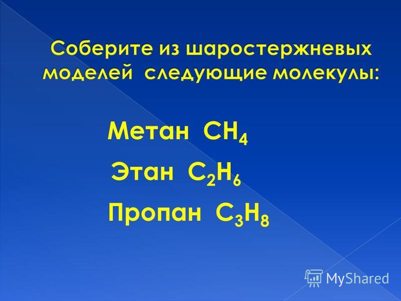 Масса молекулы метана. Пропан с3н8. Этан. Молярная масса метана.