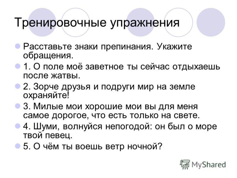 Расставить знаки в тексте. Обращение задания. Обращение 5 класс упражнения. Задание на тему обращение. Обращение карточки с заданиями.