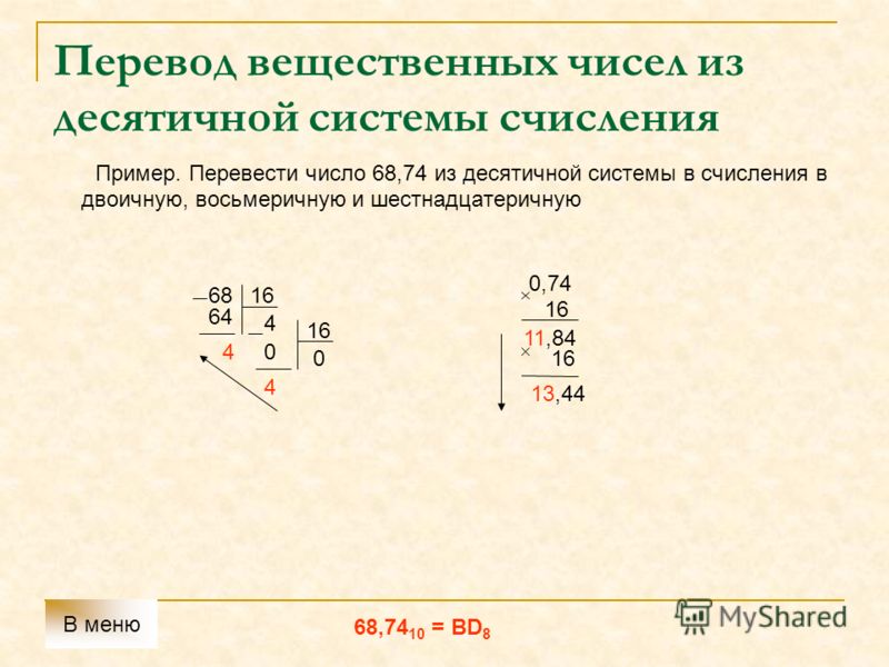 25 16 в десятичную. Перевод чисел из десятичной системы счисления в восьмеричную. Перевести числа из двоичной системы счисления в восьмеричную. Перевести из десятичной в восьмеричную систему счисления. Перевод чисел из десятичной в шестнадцатеричную систему счисления.