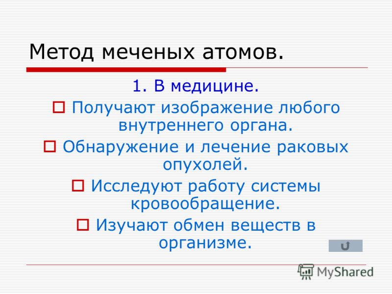 Метод меченых атомов презентация