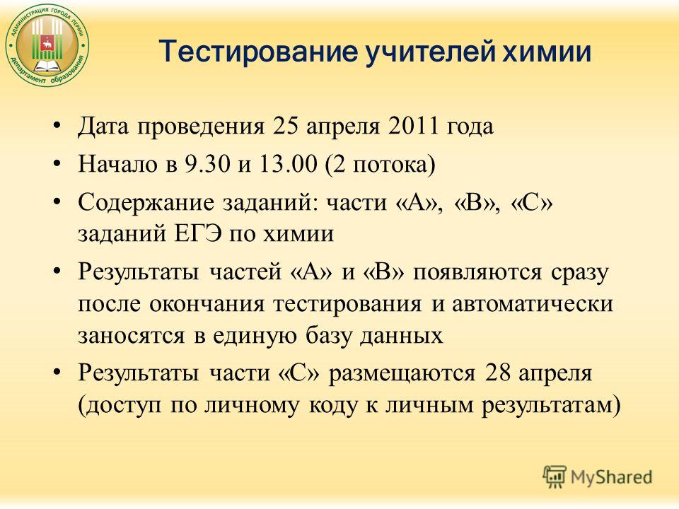 Тесто педагога. Тест для учителей. Тестирование учителей. Тест преподавателей. Презентация на тему тестирование учителей химии.