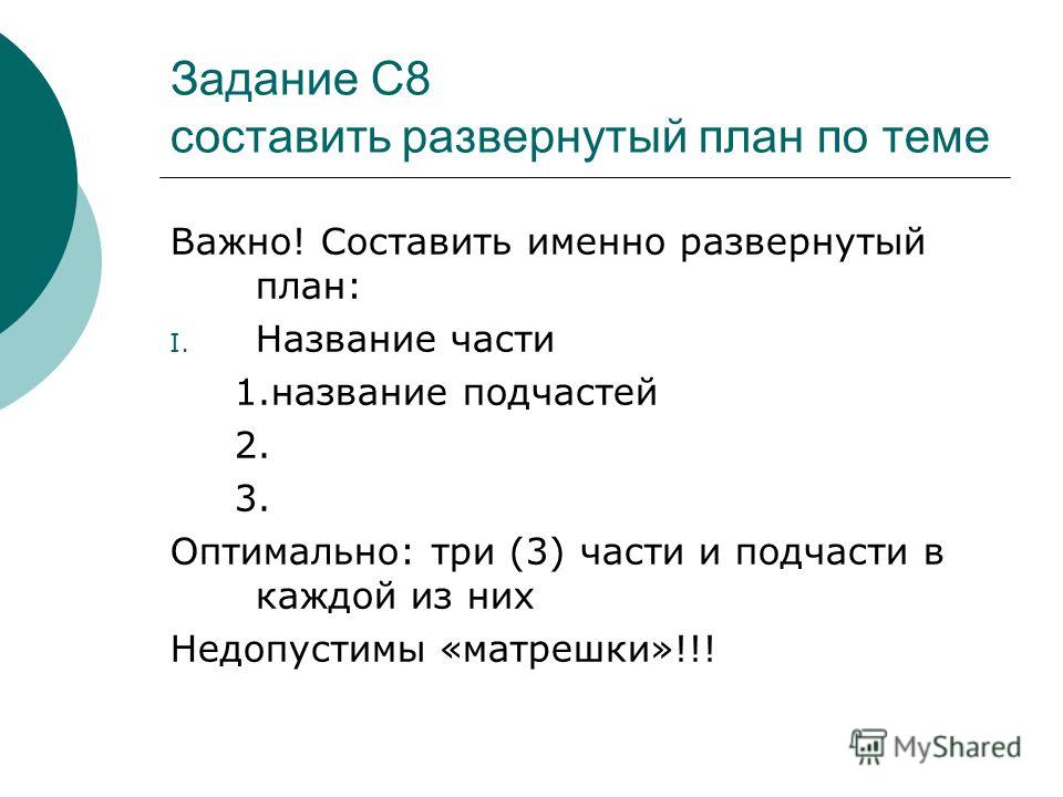 Составьте развернутый план сообщения