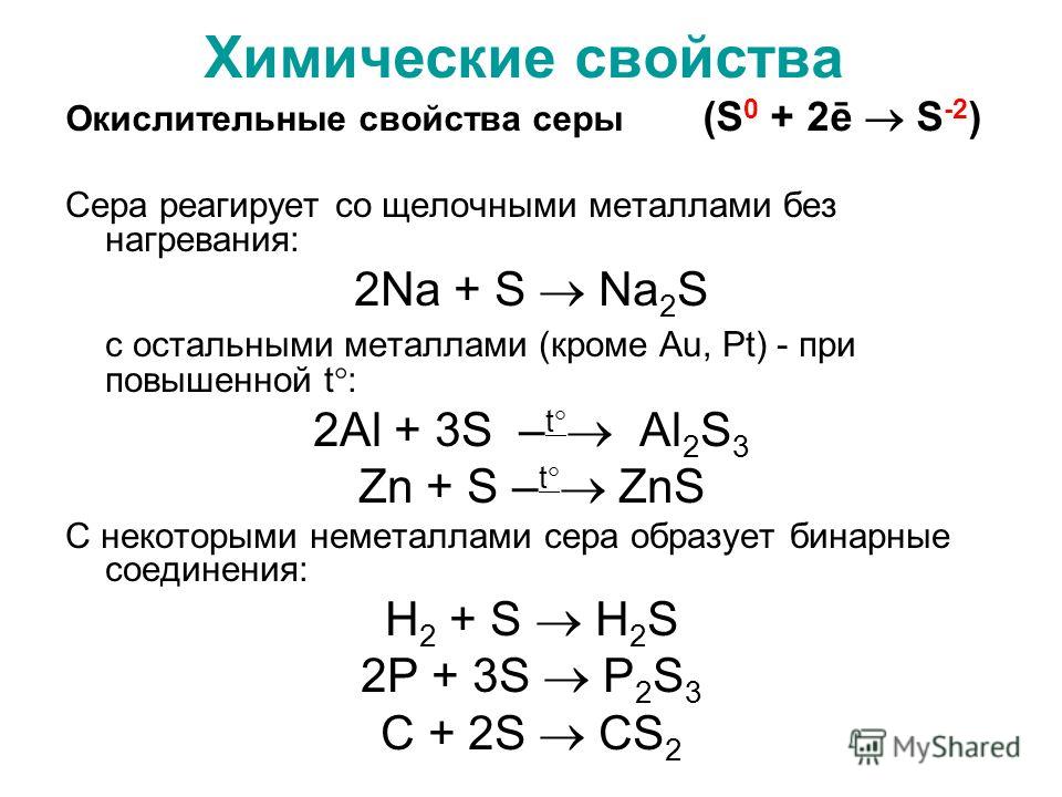 Сера 4 соединения. Химические свойства серы окислительные и восстановительные. Химические свойства серы восстановительные. Окислительно восстановительные свойства серы. Окислительно-восстановительные свойства серы и ее соединений.