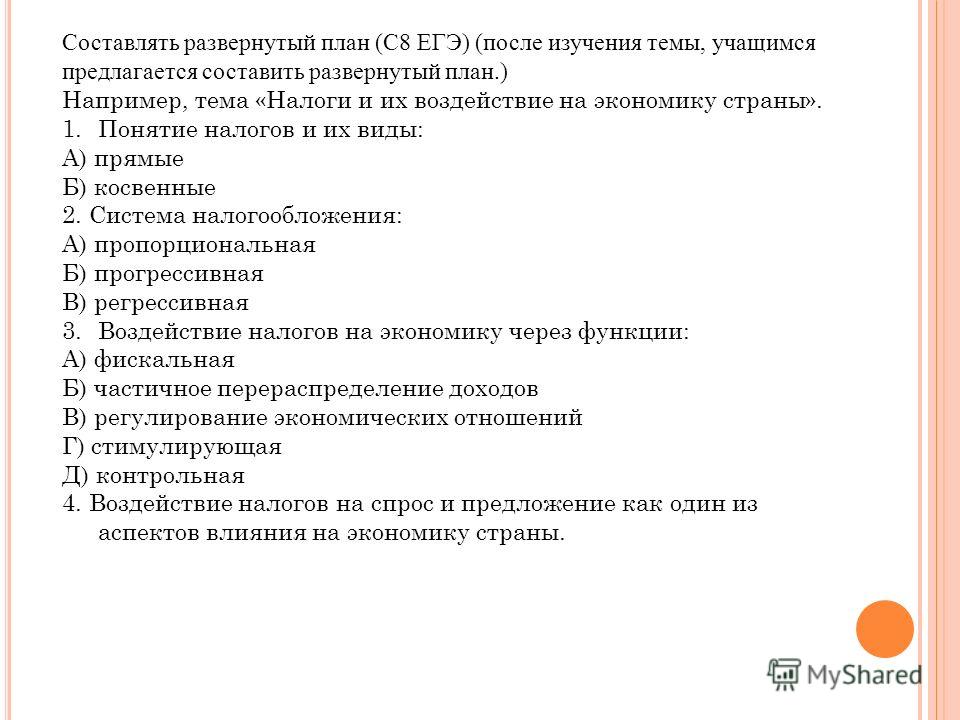 Вам поручено подготовить развернутый ответ по теме налоги составьте план в соответствии с которым вы