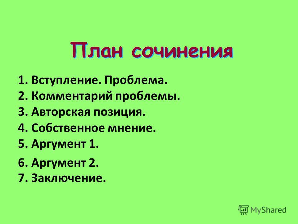 План сочинения е