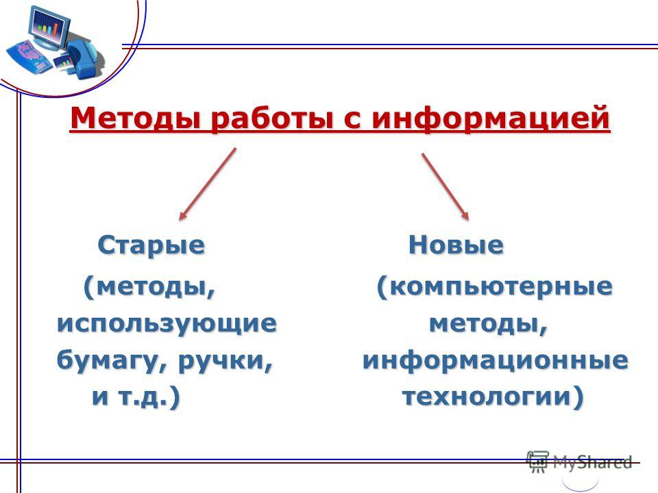 Работа с данными и информацией