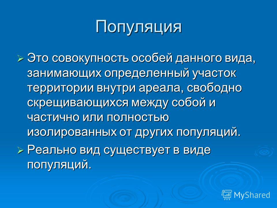 Совокупность происходящих. Популяция это. Совокупность. Вид это совокупность особей. Популяция это в биологии.