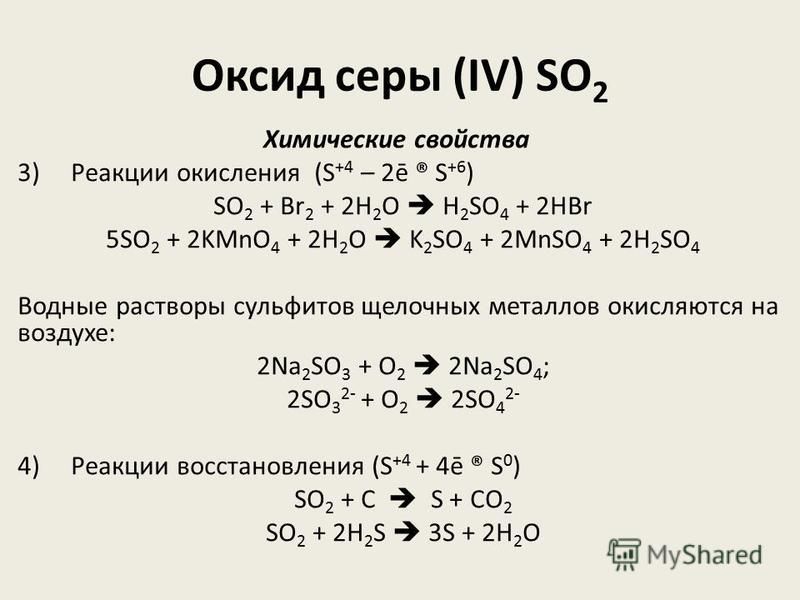 Соединение серы оксиды свойства. Реакция образования оксида серы 6. So2 химические свойства уравнения реакций. Оксид серы 4 и хлор. Сера плюс оксид серы 4.