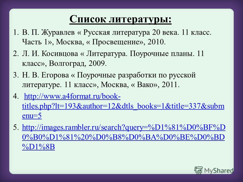 Список литературы 20 века