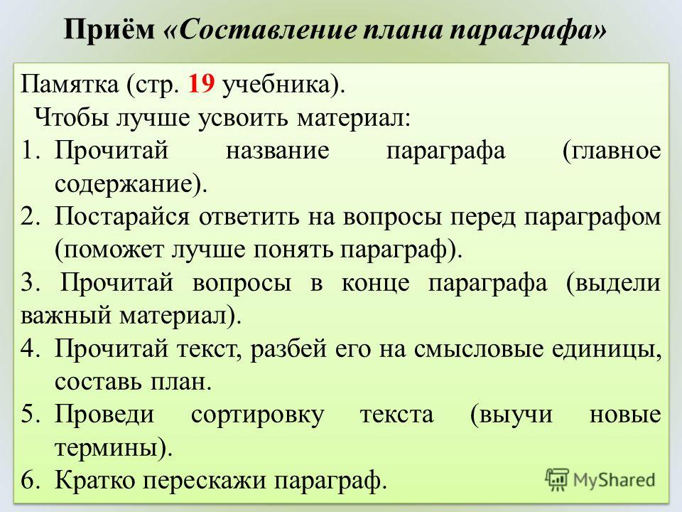 5 пунктов плана. План параграфа. Составьте план параграфа. Прием составление плана. План схема параграфа.