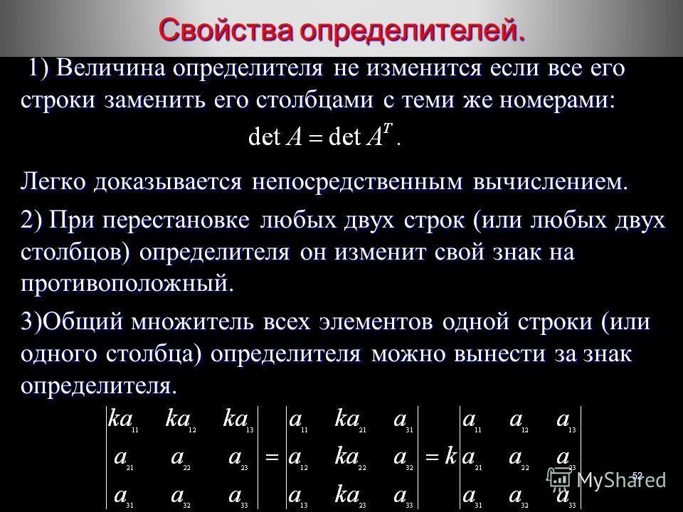 Свойства определителя матрицы. Св-ва определителя. Основные свойства определителей. Величина определителя не изменится если.