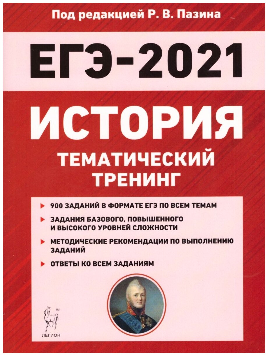 Тематическое егэ. Тематические задания по истории ЕГЭ 2021 Пазин. Справочник по истории ЕГЭ Пазин. История ЕГЭ 2021. Книги для подготовки к ЕГЭ по истории.