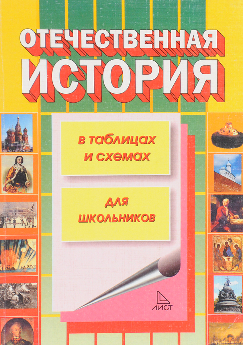 Учебник отечественная история в схемах и таблицах кириллов