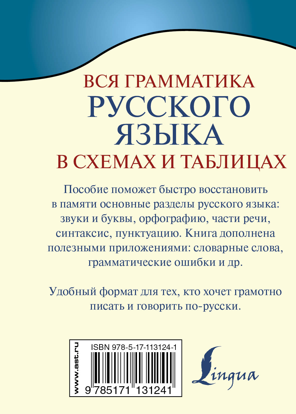 Вся грамматика русского языка в схемах и таблицах алексеев