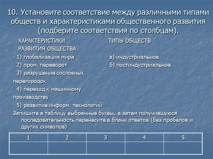 Серийное производство товаров массового потребления тип общества. Установите соответствие между различными типами обществ. Установите соответствие типы обществ. Установите соответствие между типами обществ и их характеристиками. Установите соответствие между характеристикой и типом общества.