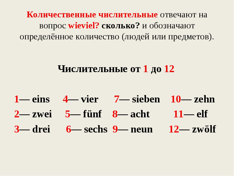 Немецкий язык цифры произношение на русском