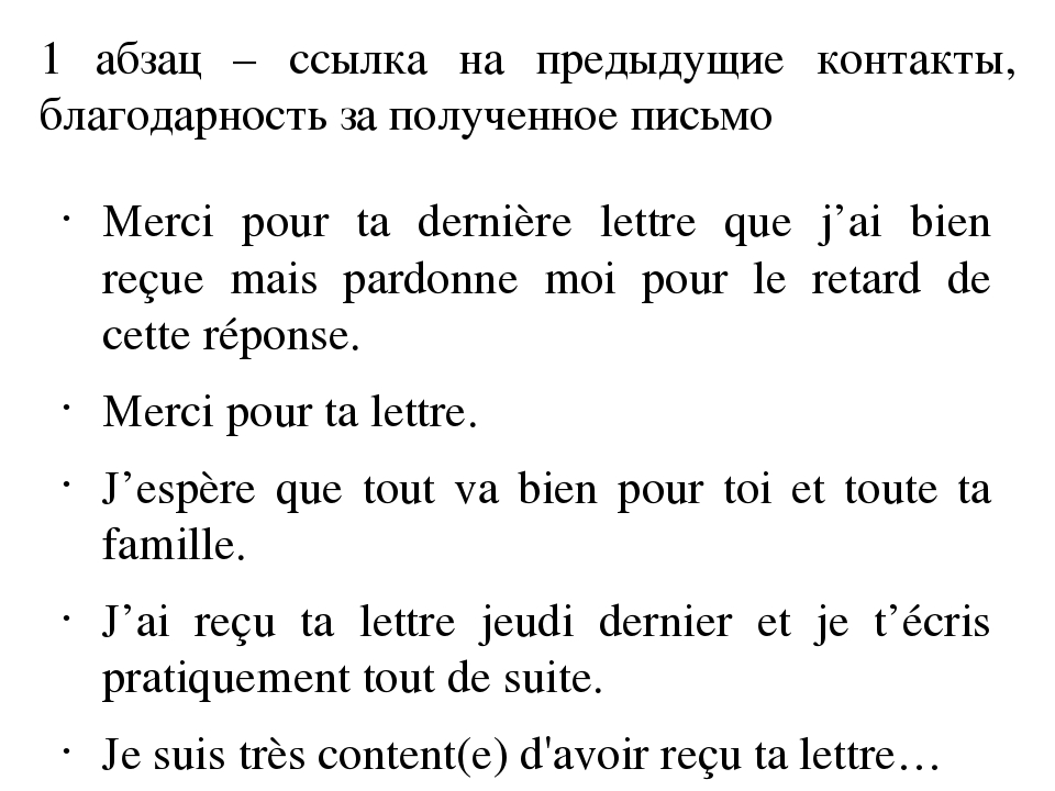 Письмо по французскому языку образец