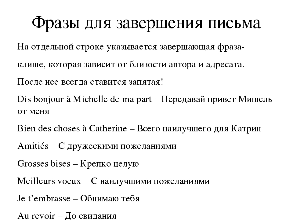 Письмо по французскому языку образец 5 класс