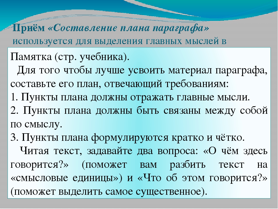 Главная мысль параграфа. Составить план параграфа. Как составить план абзаца. Составить развернутый план параграфа. Как составить планобзаца.