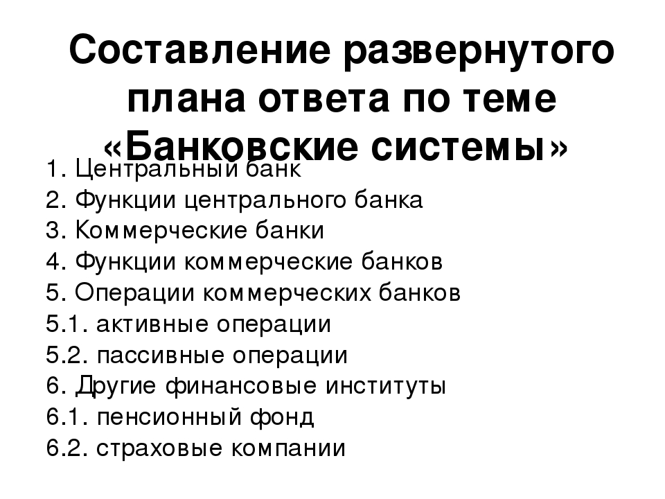 Составьте план ответа по теме. Банк и банковская система в РФ сложный план. Сложный план по банковской системе РФ. Сложный план по теме банковская система. Развёрнутый план это.