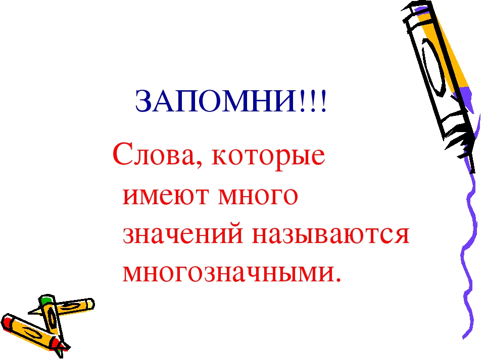 Многозначным является слово. Много значение слова. Слова которые имеют несколько значений 1 класс. Слова, которые имеют много значений называются многозначными.. Слова которые обозначают несколько значений.