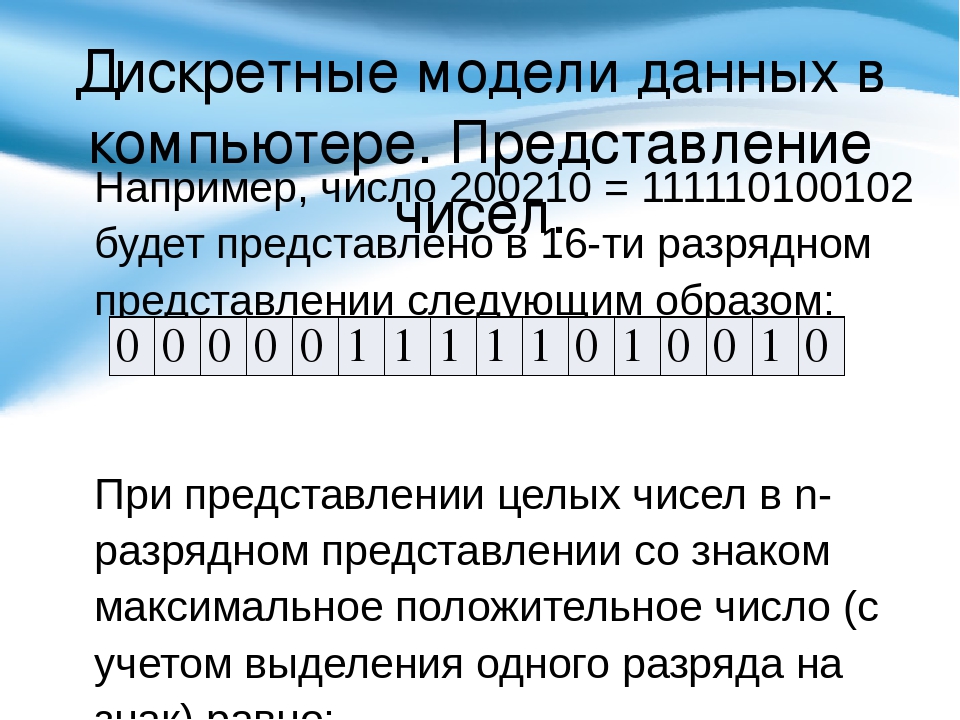 Числа в компьютере. Декретные модели данных. Дискретные модели данных. Дискретные модели данных в компьютере. Дискретные модели данных в компьютере представление чисел.