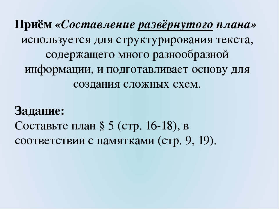 Девятиклассники получили задание составить развернутый план подраздела