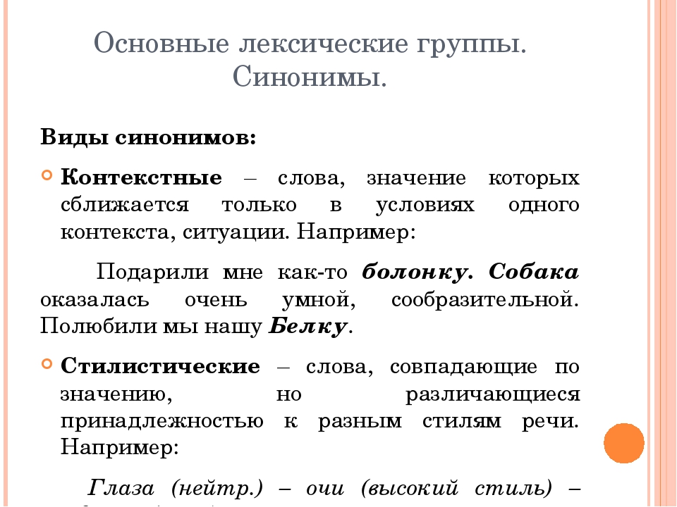 Основной текст синоним. Виды лексических синонимов. Типы синонимов в русском. Группы синонимов в русском языке. Виды синонимов с примерами.