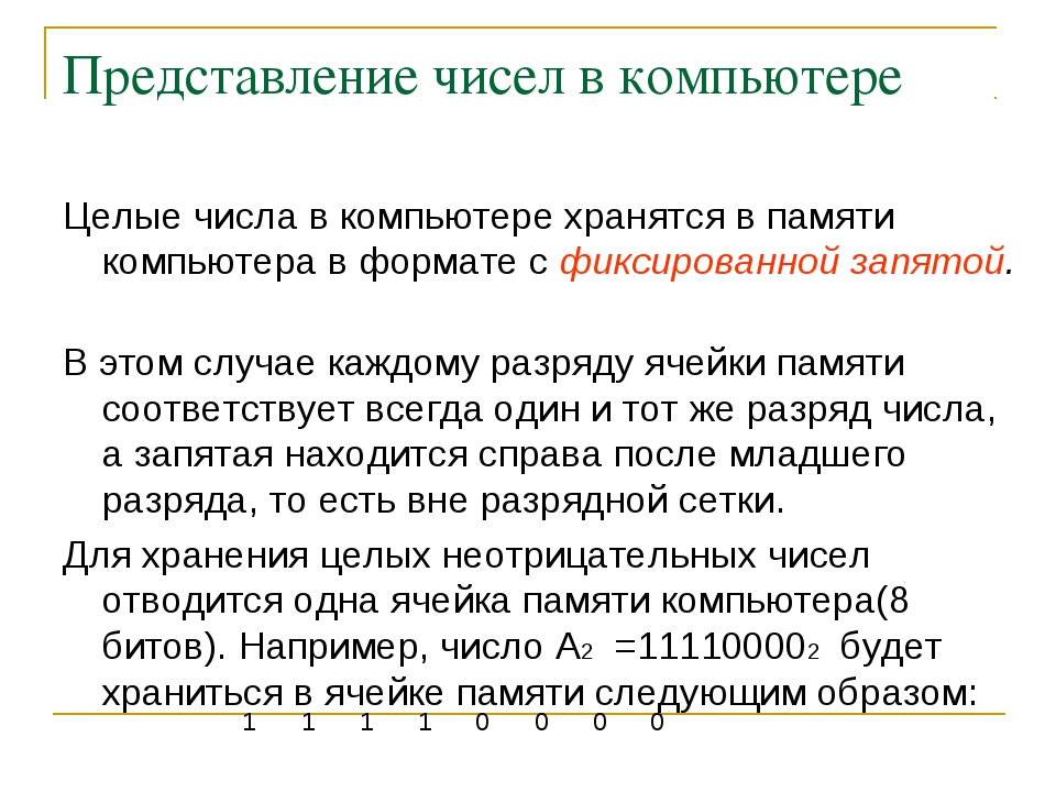 Представление чисел в компьютере. Особенности представления чисел в компьютере. Представление чисел в памяти ПК. Числа в памяти компьютера.