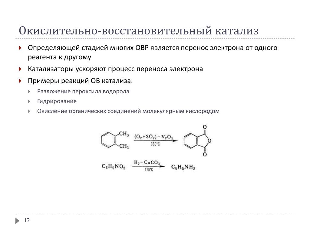 Реакции с участием пероксида водорода. Окислительно-восстановительный гетерогенный катализ.. Механизм окислительно восстановительного катализа. Окислительно-восстановительные реакции разложения. Окислительно восстановительный катализ примеры.