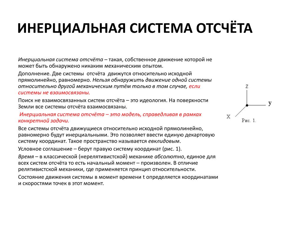 Инерциальные системы отсчета картинка