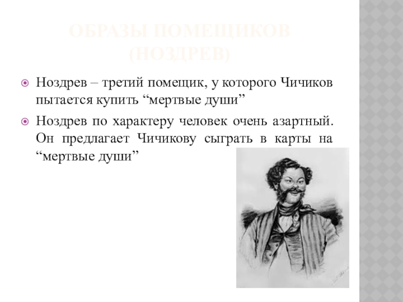 Почему чичиков мертвая душа цитаты. Поведение героя мертвые души Ноздрев. Ноздрев персонаж Гоголя. Кластер Ноздрев мертвые души.