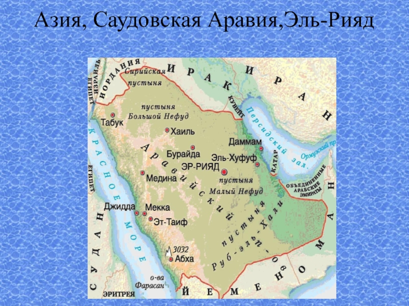 Характеристика саудовской аравии по плану 7 класс география