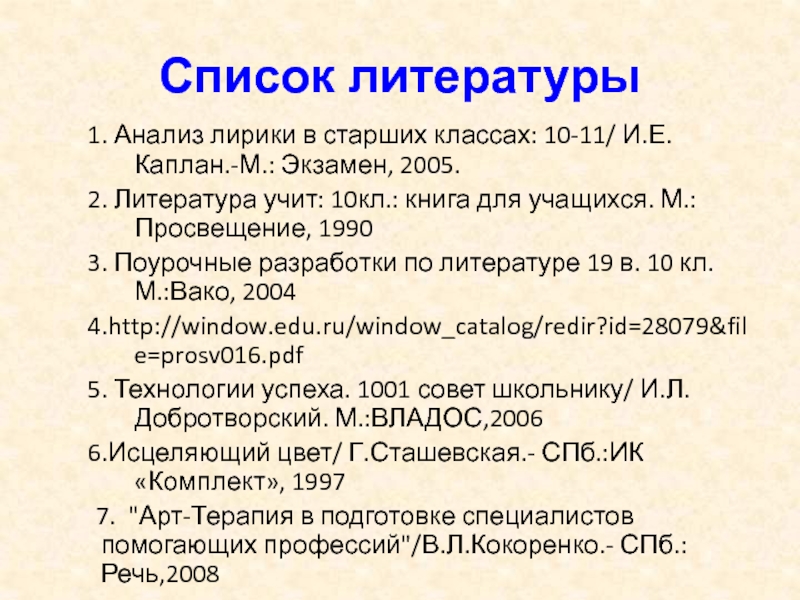 Список литературы проект 10 класс