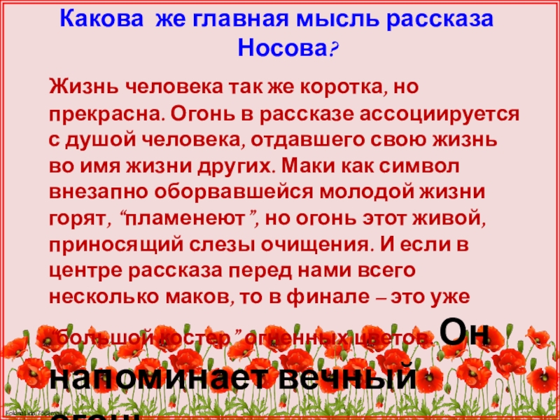 Анализ рассказа живое пламя носова 7 класс по плану