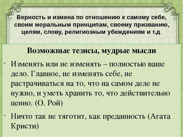 Определите верность или неверность. Верность и измена. Верность и измена тезис. Верность и измена самому себе. Что такое измена тезис.