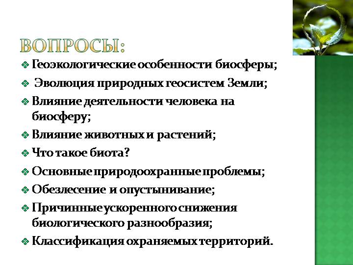 Геоэкологические особенности биосферы презентация