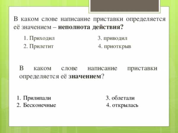 Прилег на диван написание приставки определяется ее значением неполнота действия